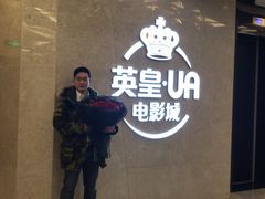 -英皇UA电影城(瑞虹天地月亮湾)