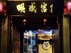 -明成宫韩国料理(沃尔玛购物广场店)