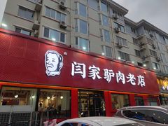 -闫家驴肉老店(华电一校店)