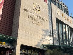 -顺德人家食府(黄金广场店)