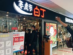 门面-姜虎东白丁烤肉(恒隆广场店)