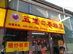 门面-五道口枣糕王(成府路店)