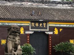 -宝光寺