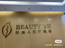-叶美人医疗美容