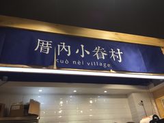 -厝内小眷村(天河南一路店)