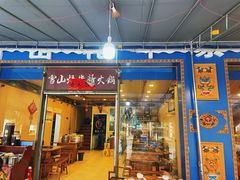 -金鼎雪山牦牛杂火锅(理县总店)