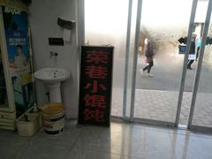 门面-荣巷小馄饨(荣巷店)