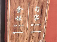 -句容茅山景区