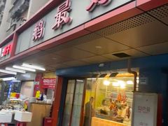 -鹅最好(南光店)