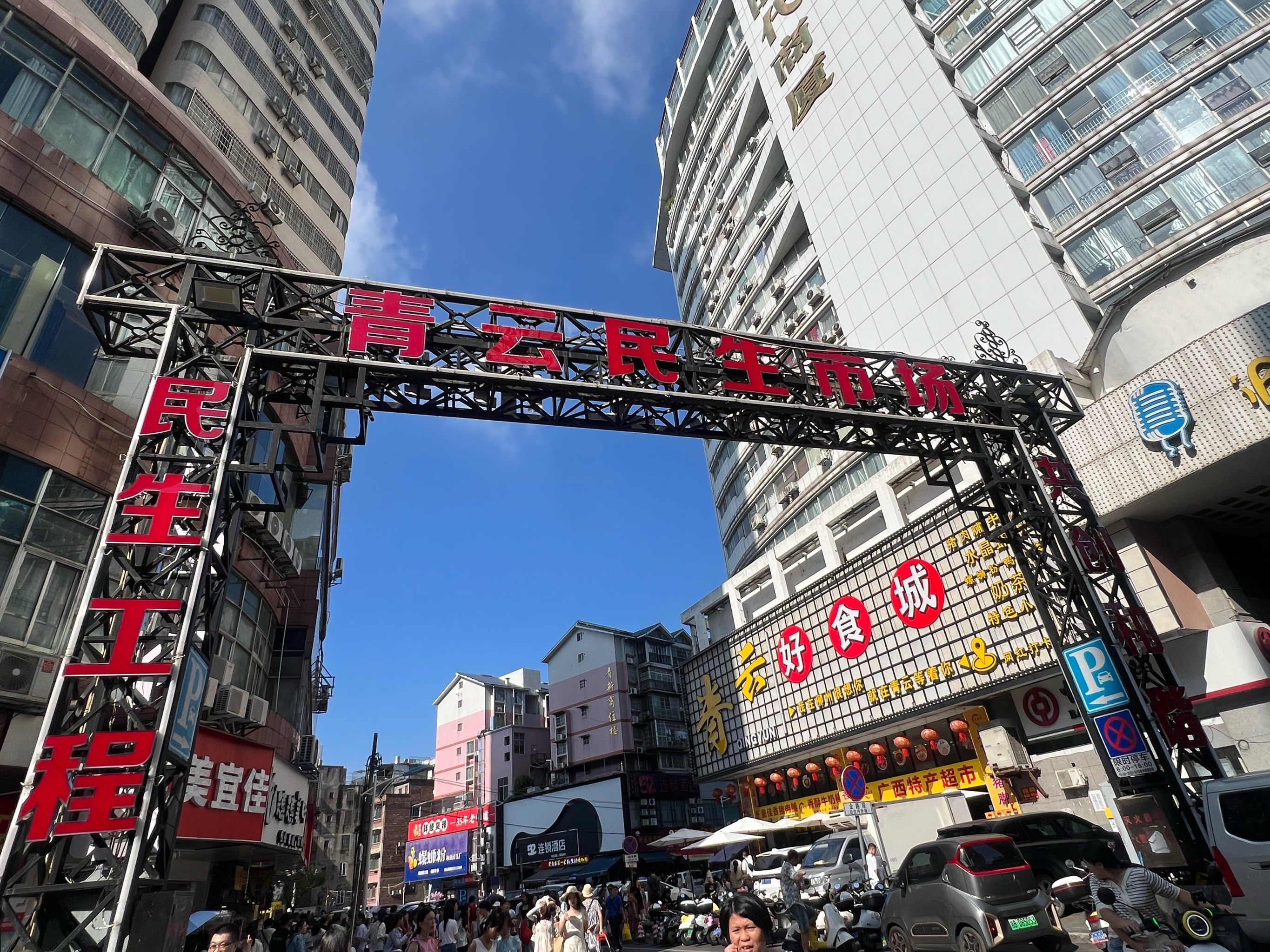 青云民生市场