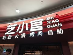 -芝小官毛肚火锅海鲜自助(苏州吴江区万宝店)