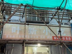 -叶新小吃店(来凤小区总店)