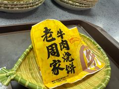 -穆得·老周家牛肉烧饼(普利街店)