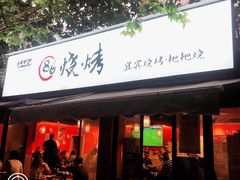 门面-86烧烤 | 江湖菜(石人总店)