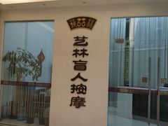 -艺林盲人按摩院(长寿店)