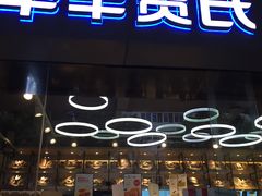 门面-华丰贺氏(福新西路店)