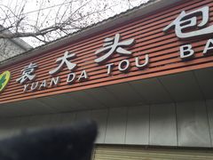 门面-袁大头包子(光华路店)
