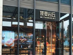 -原麦山丘(五棵松华熙店)