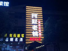 门面-阿财老铺·凤阳土菜馆