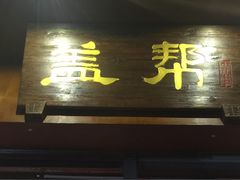 门面-盖帮鳝鱼串串(东郊记忆店)