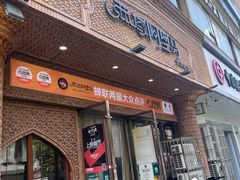 -西域阿里马新疆菜·清真(桂花路店)