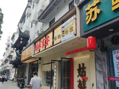 -姑苏家宴·苏帮菜·松鼠桂鱼(苏州总店)