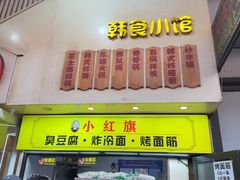 -小红旗臭豆腐炸冷面(万达店)