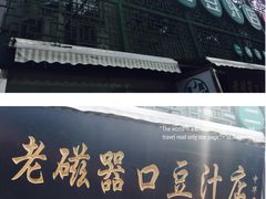-老磁器口豆汁店(天坛店)