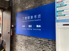 -三联韬奋书店(宽窄巷子店)