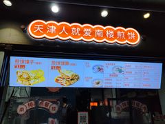 -南楼煎饼(滨江道店)