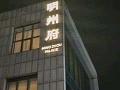 -明州小宴(文化广场店)
