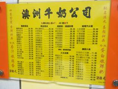菜单-澳洲牛奶公司(佐敦店)
