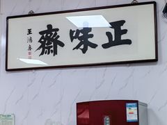 -正味斋锅巴菜(西北角店)