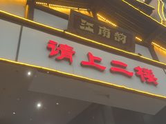-江南韵·无锡太湖文化体验餐厅(凤凰天街店)