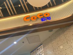 -CoCo都可(健翔桥店)