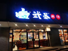门面-武圣羊汤(手帕口店)