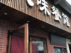 门面-八味餐馆(林司后店)
