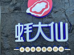 -蚝大仙横琴生蚝火锅(日月贝店)