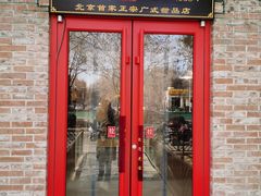 门面-捷信牛奶甜品世家(五道口店)