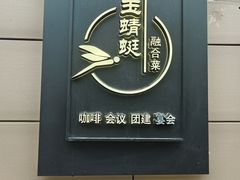 -酒蜻蜓·庭院私房菜(天元东路店)
