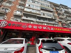 -老姑砂锅·烧烤天津菜(体北道店)