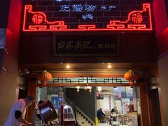 门面-白家高记肥肠粉(总店)