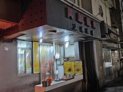 -阿麟馄饨(延长路店)