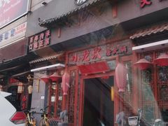 -小龙坎火锅(黄河店)