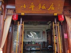 -小平饭店(天福路店)