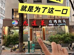 -九道菜有鸡鱼头(石鼓路店)