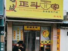-正斗面家