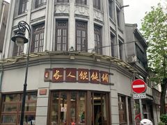 -长人馄饨铺(解放街店)