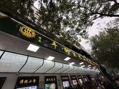 -牛街洪记小吃店(牛街店)