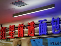 -红星前进面包牛奶公司(君太店)
